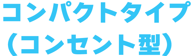 コンパクトタイプ(コンセント型)