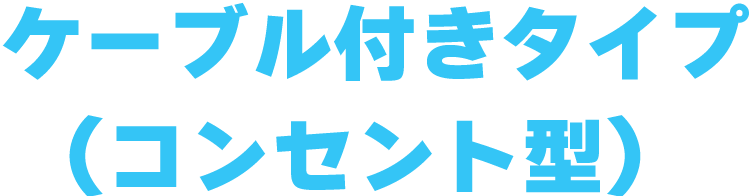ケーブル付きタイプ(コンセント型)