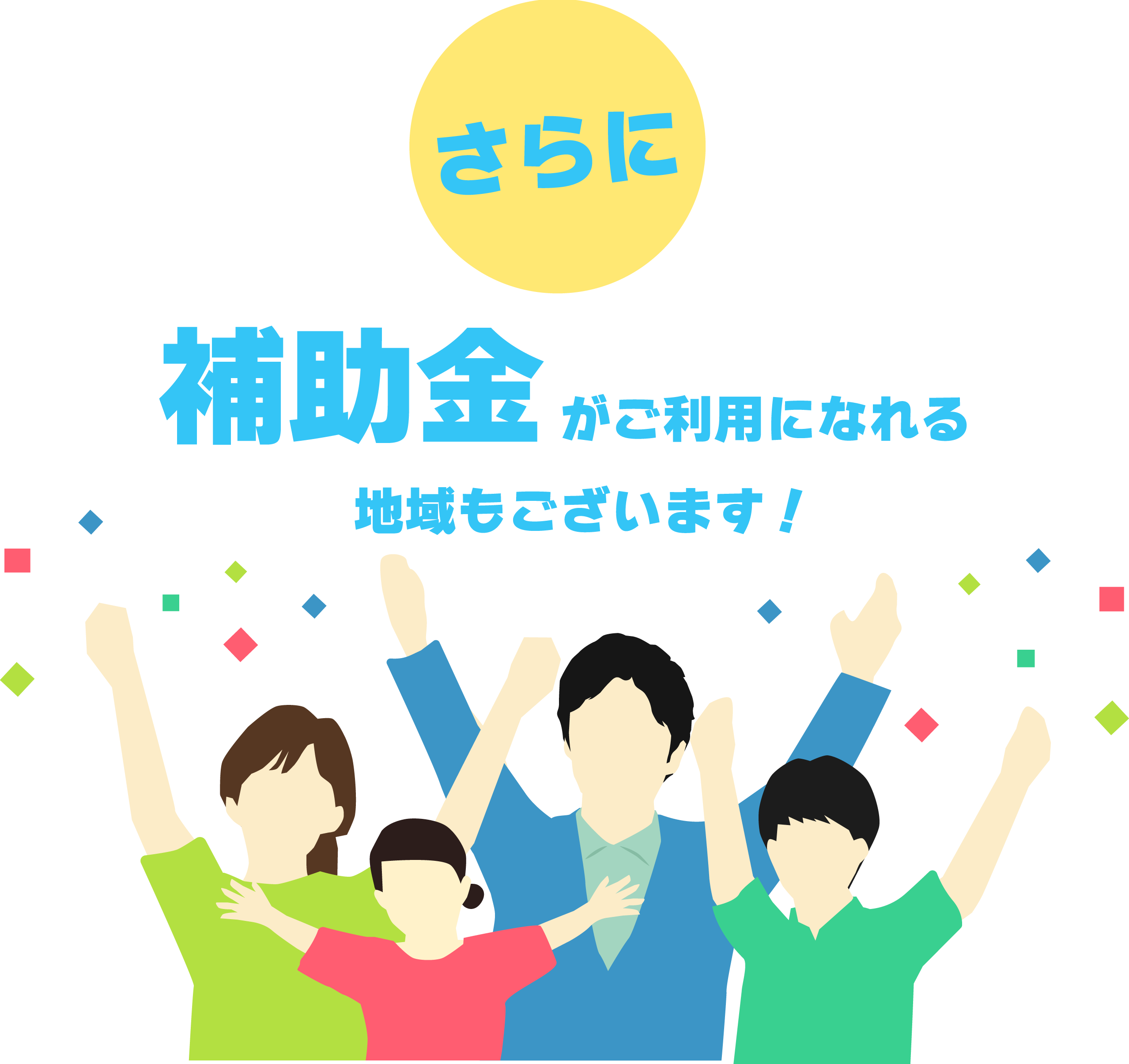 補助金がご利用になれる地域もございます!