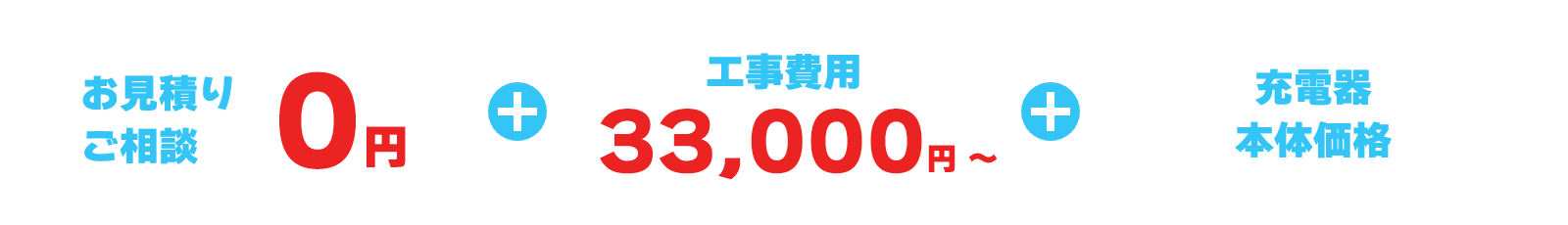 お見積りご相談0円 + 工事費用33,000円~ + 充電器本体価格