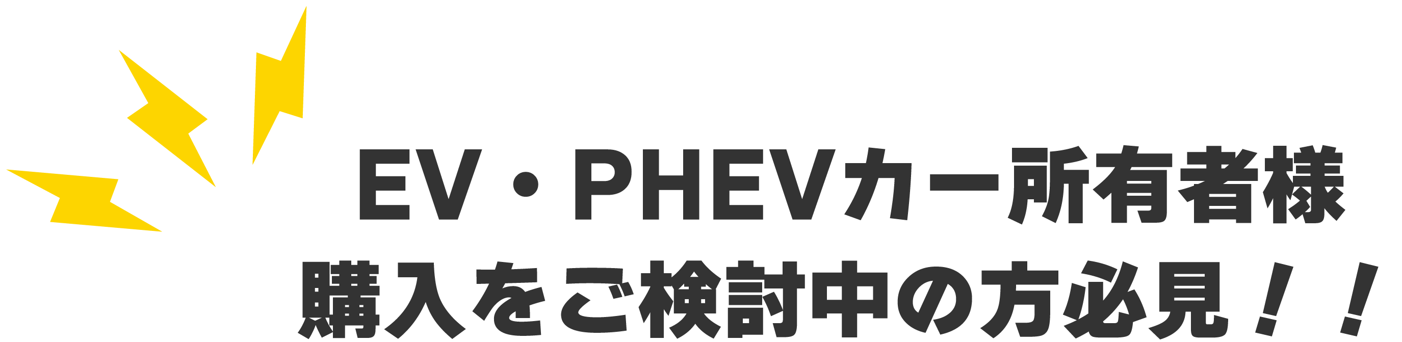 EV・PHEVカー所有者様購入をご検討中の方必見！！