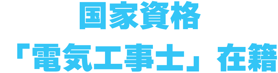 国家資格「電気工事士」在籍